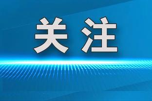 要传给谁？国际足联主席因凡蒂诺这脚球什么水平？